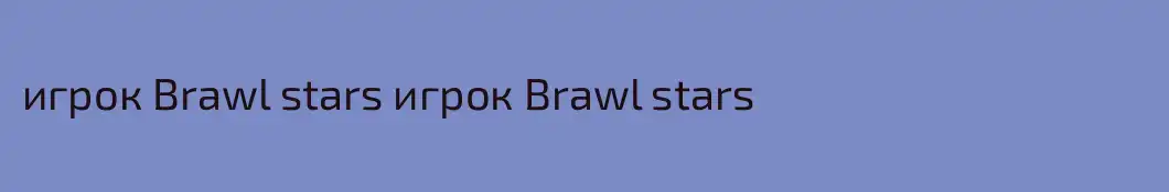 игрок Brawl stars игрок Brawl stars